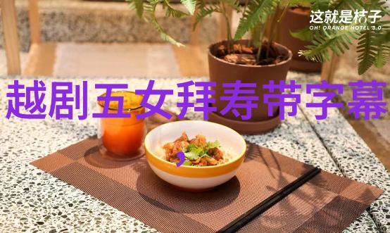 越剧鹤顶红
