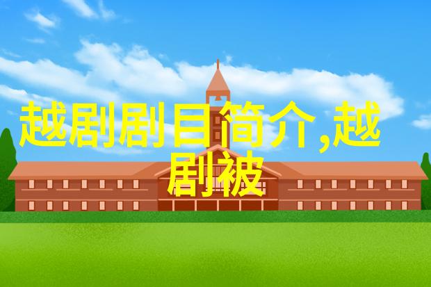 第三节 道 具