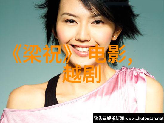 越剧芙蓉仙子