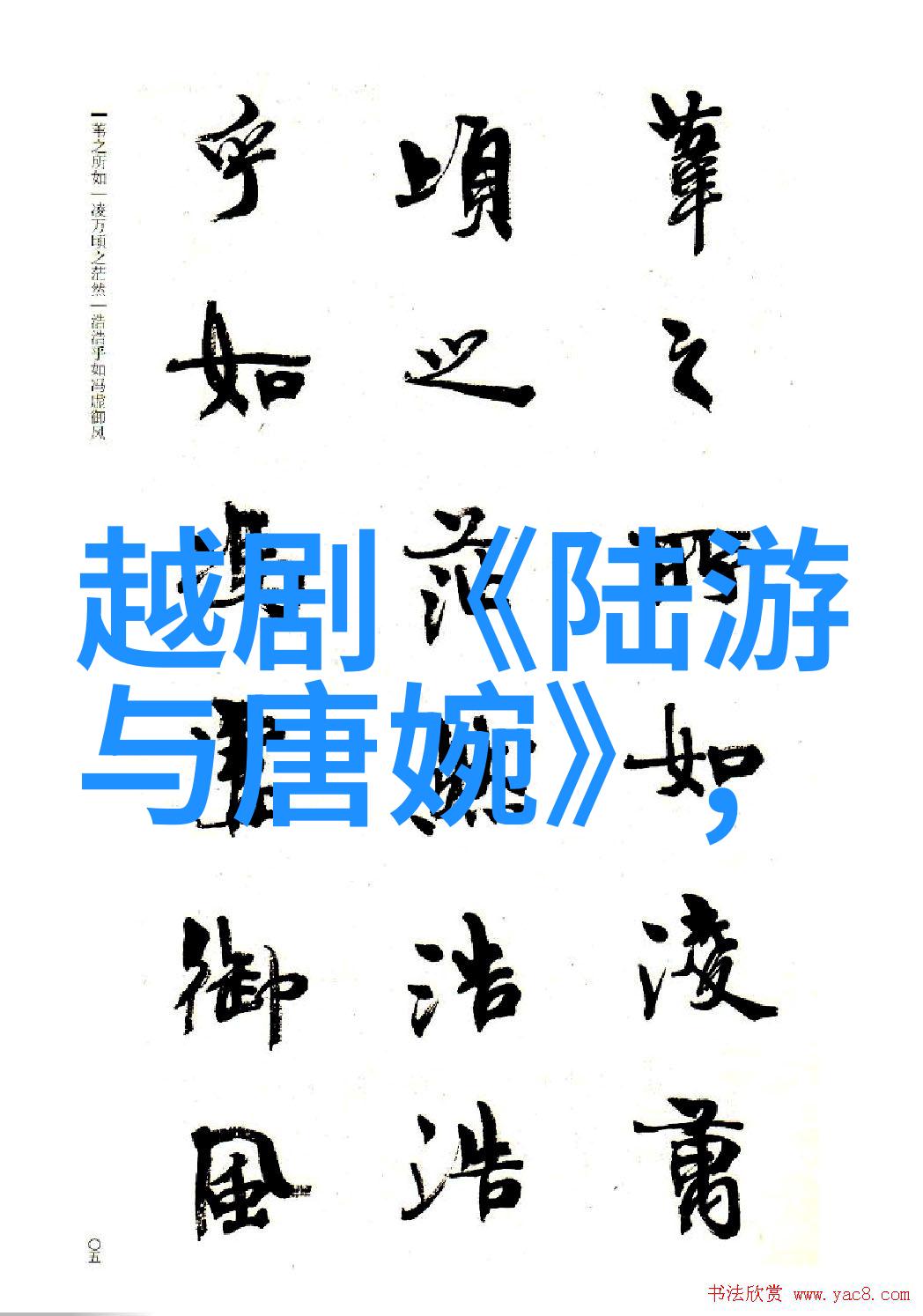 越剧鸳鸯锁