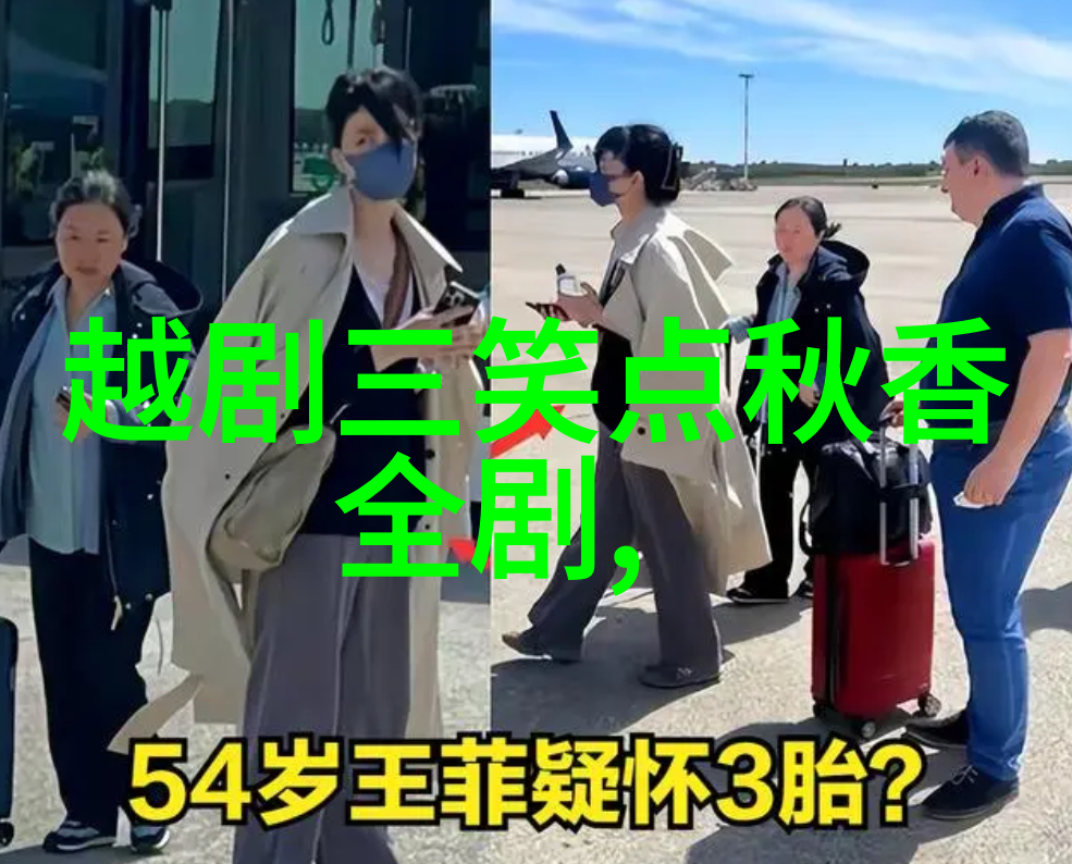 越剧制台见洋人