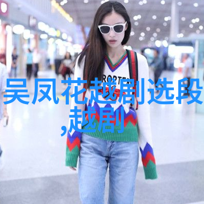 越剧马兰花