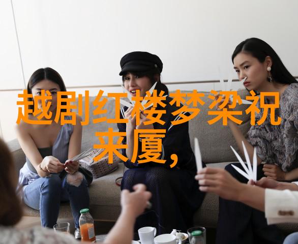 越剧相思曲